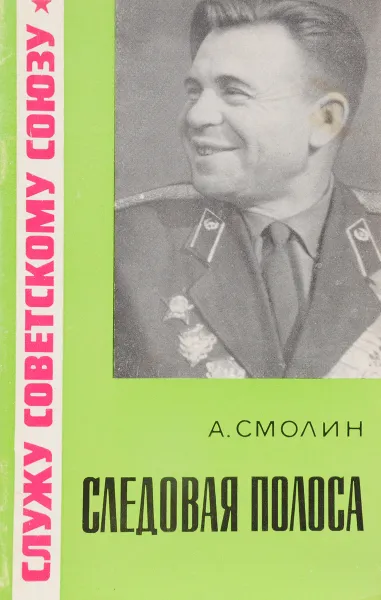 Обложка книги Следовая полоса, Смолин А.