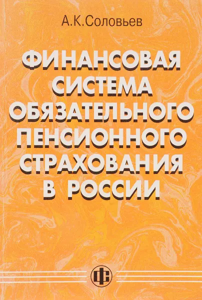 Обложка книги Финансовая система обязательного пенсионного страхования в России, Соловьев А.К.