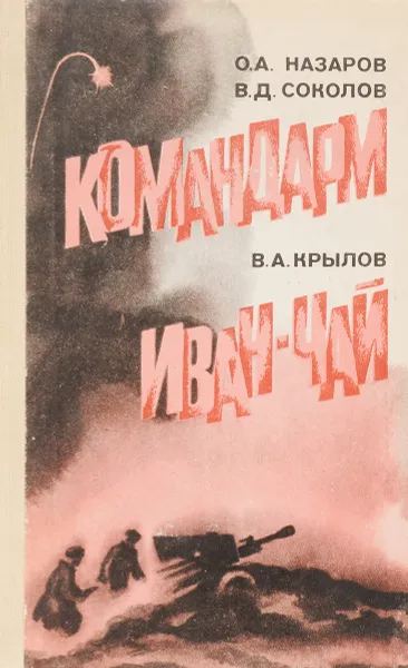 Обложка книги Командарм. Иван-чай, Назаров О.А., Соколов В.Д., Крылов В.А.