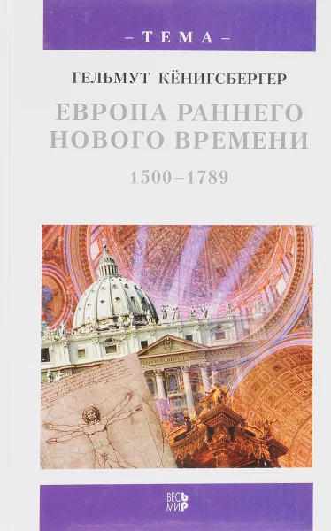 Обложка книги Европа раннего нового времени 1500-1789, Гельмут Кенигсбергер