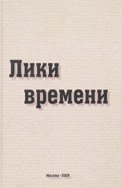 Обложка книги Лики времени, Н.А.Соловьёва