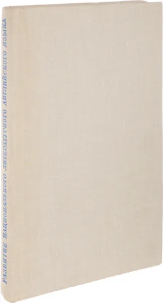 Обложка книги Развитие национального литературного английского языка, В.Н.Ярцева