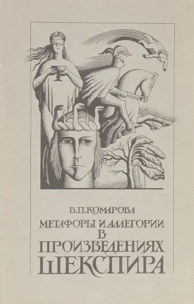 Обложка книги Метафоры и аллегории в произведениях Шекспира, В.П. Комарова