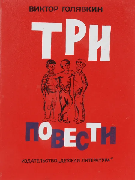 Обложка книги Три повести , Голявкин В.