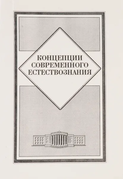 Обложка книги Концепции современного естествознания, ред. Хапачев Ю.П.