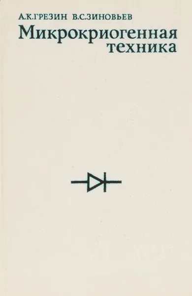 Обложка книги Микрокриогенная техника , Грезин А.К., Зиновьев В.С.