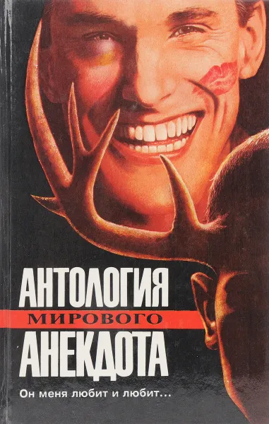 Обложка книги  Антология мирового анекдота. Он меня любит и любит, Ю.В.Никулин