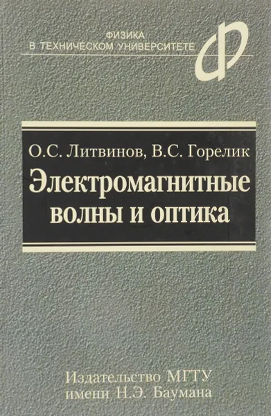 Обложка книги Электромагнитные волны и оптика, О. С. Литвинов, В. С. Горелик