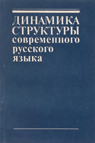 Обложка книги Динамика структуры современного русского языка, Г.Н. Акимова и др.