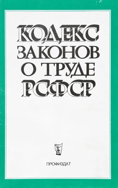 Обложка книги Кодекс законов о труде РСФСР, Р.Г.Глебова