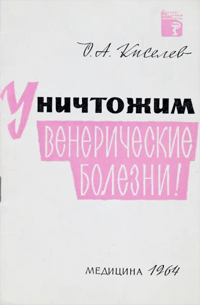Обложка книги Уничтожим венерические болезни, О.А.Киселев