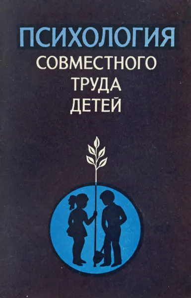 Обложка книги Психология совместного труда детей, ред. Коломинский Я.Л.