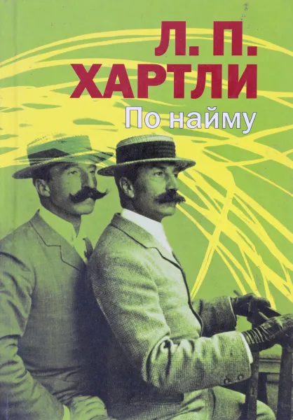 Обложка книги По найму, Л.П. Хартли