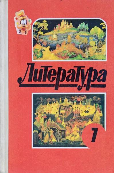 Обложка книги Литература 7 класс, В.Я,Коровина