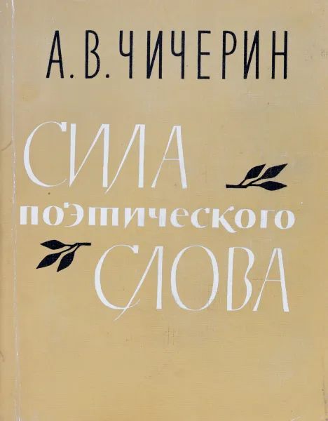 Обложка книги Сила поэтического слова, А.В.Чичерин