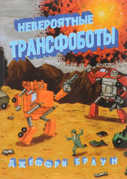 Обложка книги Невероятные трансфоботы, Джеффри Браун