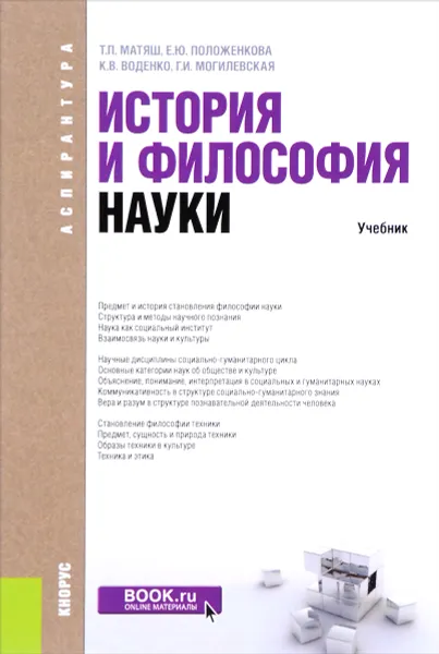 Обложка книги История и философия науки. Учебник, Т. П. Матяш, Е. Ю. Положенкова, К. В. Воденко, Г. И. Могилевская