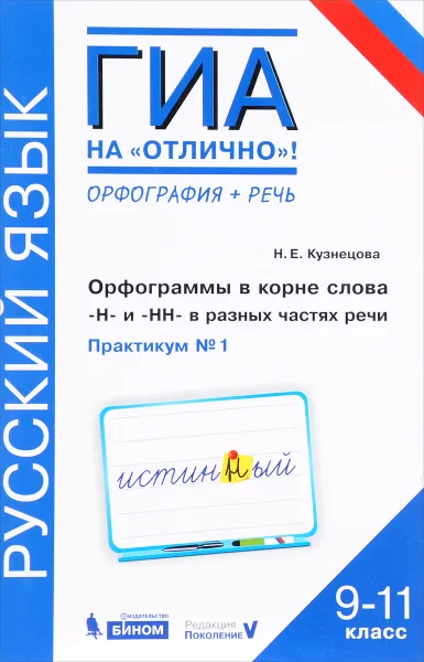 Обложка книги ГИА. Русский язык. 9-11 класс. Орфограммы в корне слова. Н и НН в разных частях речи. Практикум №1, Н. Е. Кузнецова