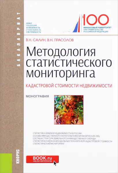 Обложка книги Методология статистического мониторинга кадастровой стоимости недвижимости, В. Н. Салин, В.Н. Прасолов