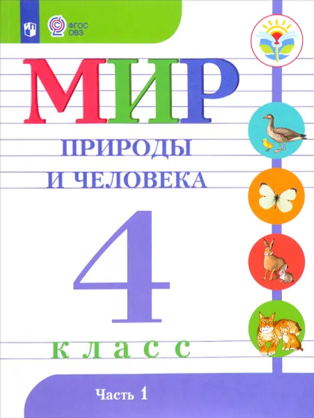 Обложка книги Мир природы и человека. 4 класс. Учебник. В 2 частях. Часть 1, Н. Б. Матвеева, М. А. Попова, И. А. Ярочкина, Т. О. Куртова