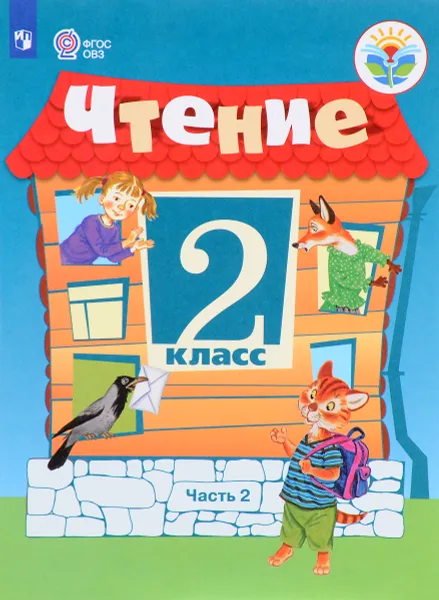 Обложка книги Чтение. 2 класс. Учебник. В 2 частях. Часть 2, С. Ю. Ильина, А. К. Аксенова, Т. М. Головкина М. И. Шишкова