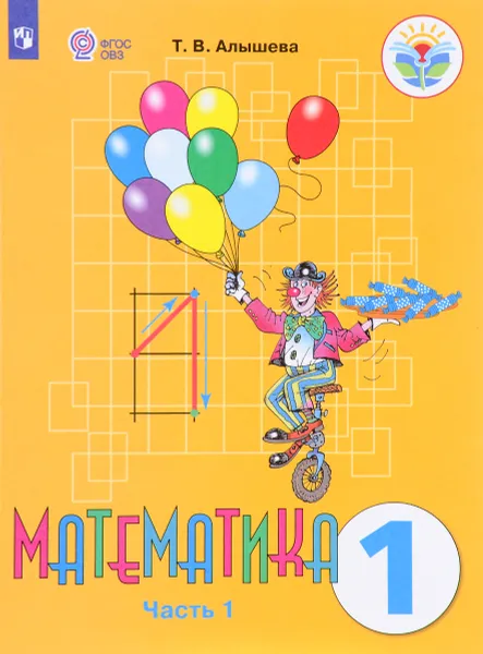 Обложка книги Математика. 1 класс. Учебник. В 2 частях. Часть 1, Т. В. Алышева