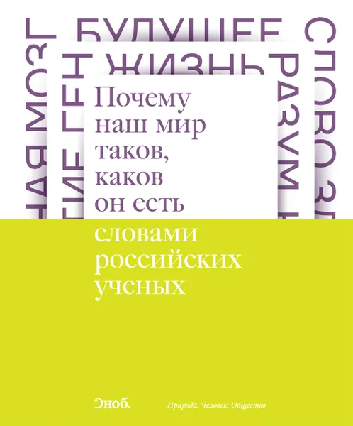 Обложка книги Почему наш мир таков, каков он есть. Природа. Человек. Общество, Аузан Александр Александрович