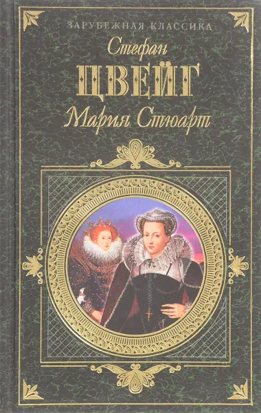 Обложка книги Мария Стюарт, С.Цвейг