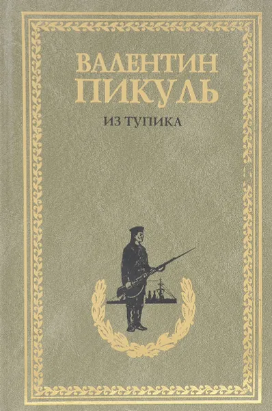 Обложка книги Из тупика, В.С.Пикуль