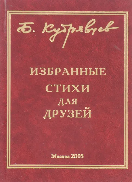 Обложка книги Избранные стихи для друзей, Б.Кудрявцев