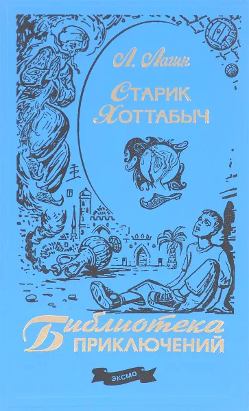 Обложка книги Старик Хоттабыч, Л.И.Лагин