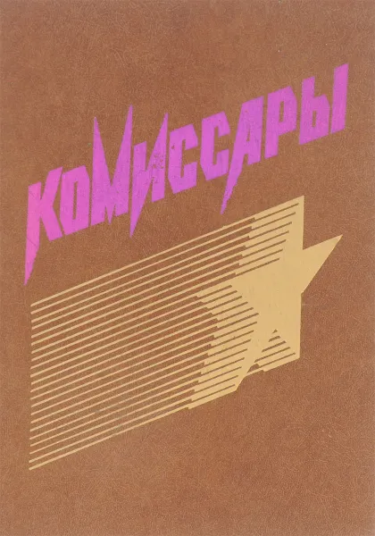 Обложка книги Комиссары, Г.Е. Кузьмин