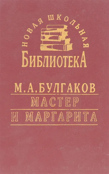 Обложка книги Мастер и Маргарита, М.А.Булгаков