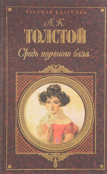 Обложка книги Средь шумного бала, А.К.Толстой