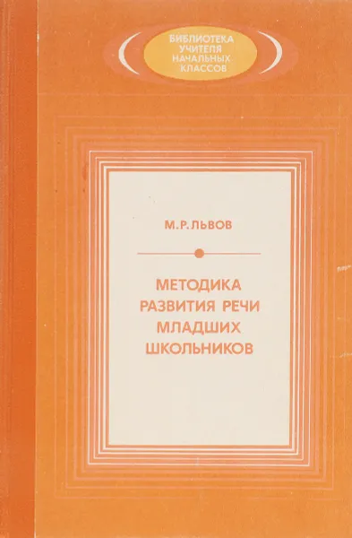 Обложка книги Методика развития речи младших школьников , Львов М.Р.