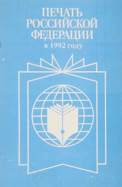 Обложка книги Печать Российской Федерации в 1992 году. Статистический сборник, ред. Платова М.Л.