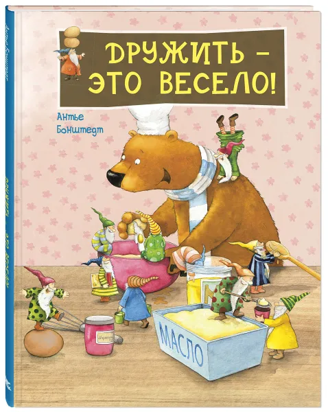 Обложка книги Дружить - это весело!, Антье Бонштедт