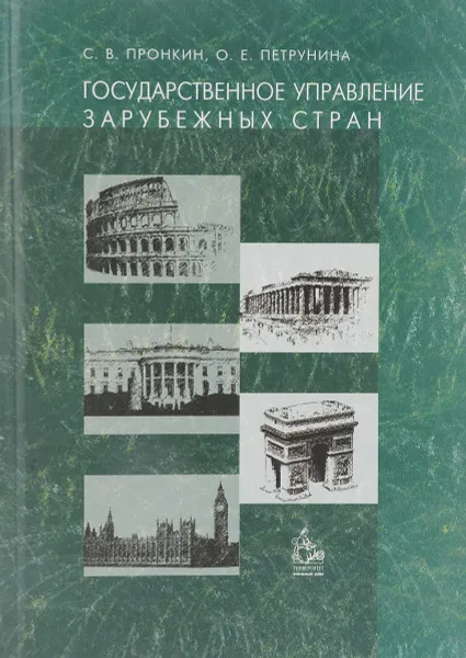 Обложка книги Государственное управление зарубежных стран, С.В.Пронкин, О.Е.Петрунина