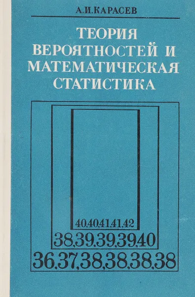 Обложка книги Теория вероятностей и математическая статистика, А.И.Карасев