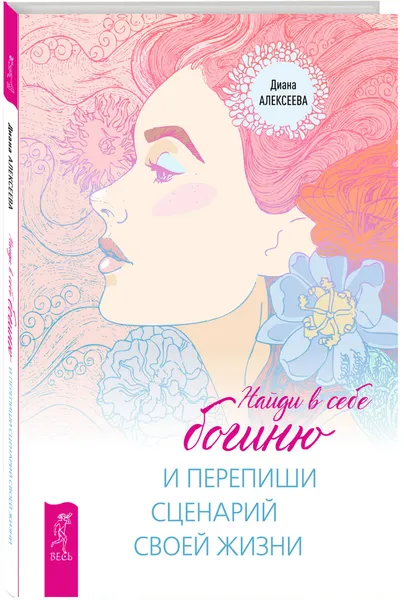 Обложка книги Найди в себе богиню и перепиши сценарий своей жизни, Диана Алексеева