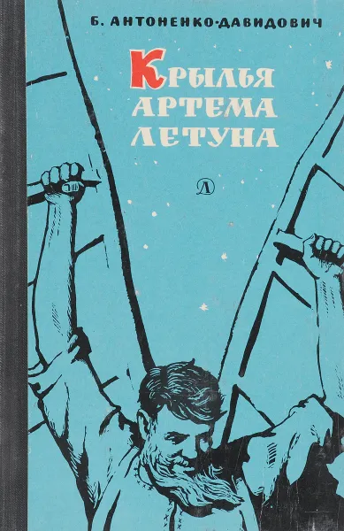 Обложка книги Крылья Артема летуна, Антоненко-Давидович Б.