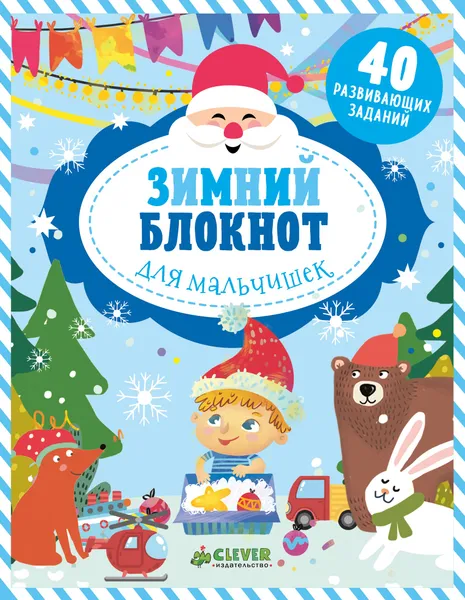 Обложка книги Зимний блокнот для мальчишек, Екатерина Алексеева