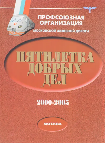 Обложка книги Пятилетка добрых дел, Сост. Л.Н. Афанасьева и др