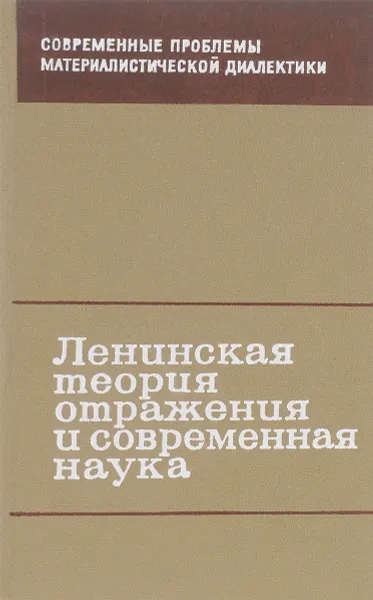 Обложка книги Ленинская теория отражения и современная наука, Ф.В.Константинов