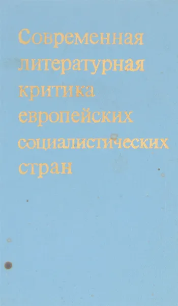 Обложка книги Современная литературная критика европейских социалистических стран, А.Л.Дымшиц
