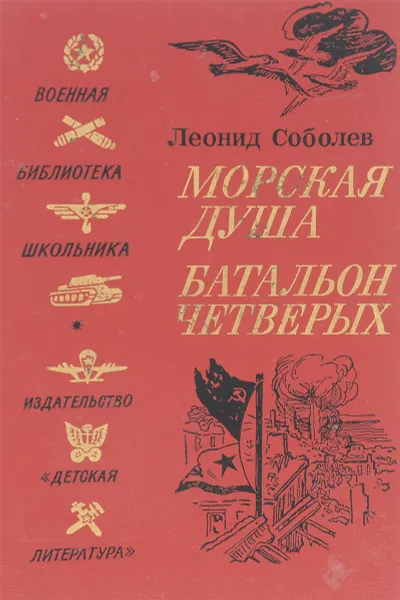 Обложка книги Морская душа. Батальон четверых, Л.С.соболев