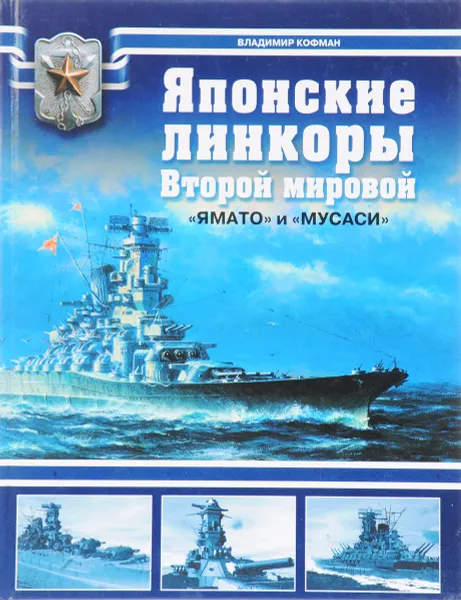 Обложка книги Японские линкоры Второй мировой. «Ямато» и «Мусаси»., Кофман Владимир Леонидович