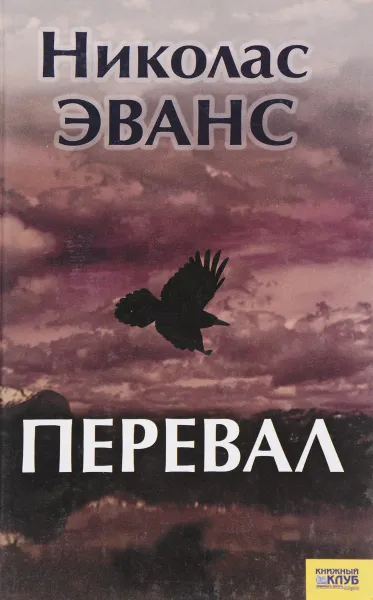 Обложка книги Перевал, Н.Эванс