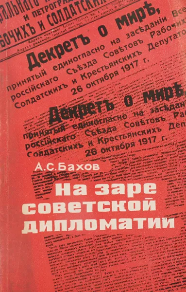 Обложка книги На заре советской, А.С.Бахов