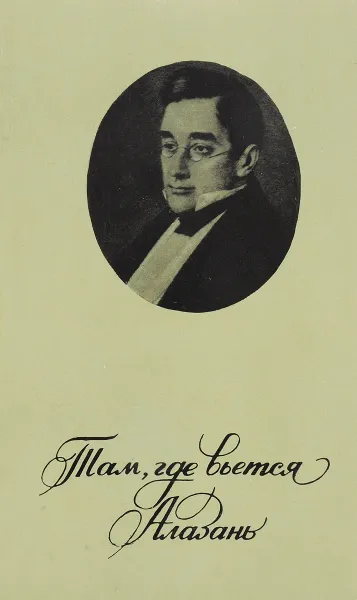 Обложка книги Там,где вьется алазань, М.Бирюкова